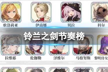 铃兰之剑角色强度排行榜2023：最新角色推荐与攻略解析