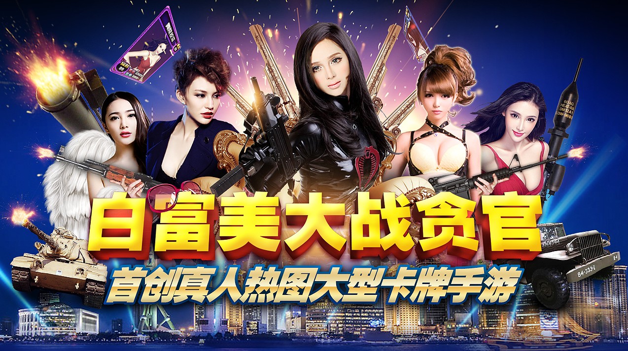 白富美大战贪官安卓版震撼来袭,六大平台同步开放 白富美大战贪官安卓版震撼来袭,六大平台同步开放