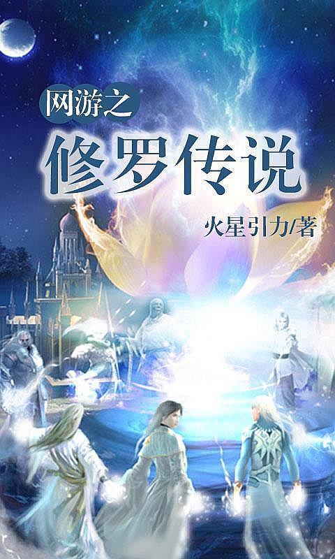 网游之修罗传说TXT免费下载高清完整版，速取