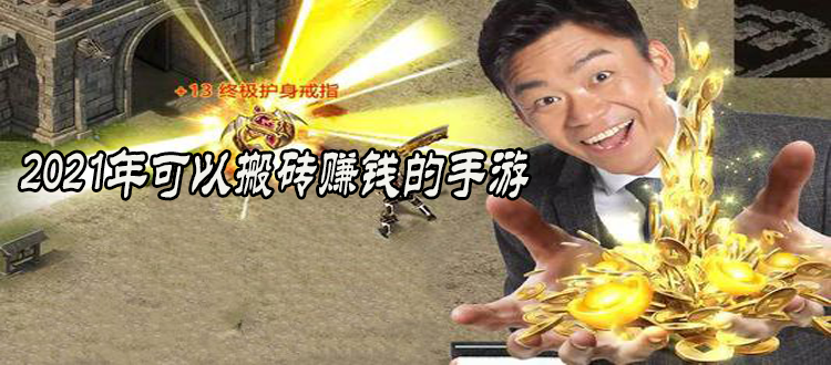 新手可入手的搬砖赚钱手游