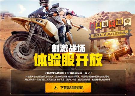 刺激战场体验服怎么下载？新手必看避坑全攻略