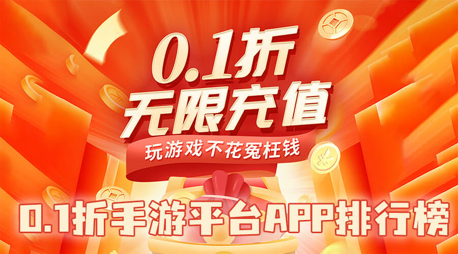 折扣手游平台哪个好用 十大折扣手游平台app排行榜 折扣手游平台哪个好用 十大折扣手游平台app排行榜