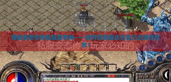 变态传奇私发服网到底怎么玩才不踩坑？