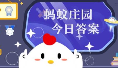 7月10日蚂蚁庄园答案怎么拿全？2025最新攻略技巧大揭秘