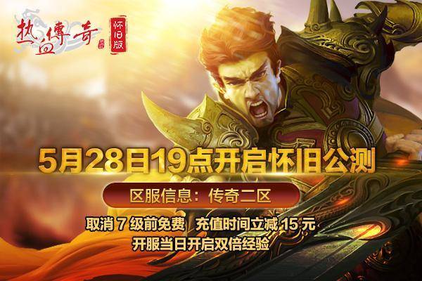 今日新开传奇：最新热血传奇新服开启