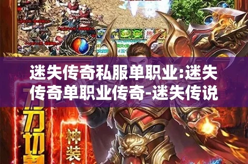 迷失单职业传奇手游版到底怎么玩才不踩坑? 迷失单职业传奇手游版到底怎么玩才不踩坑?