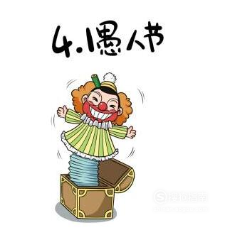 愚人节活动怎么策划，安全整蛊方案，爆笑案例避坑指南