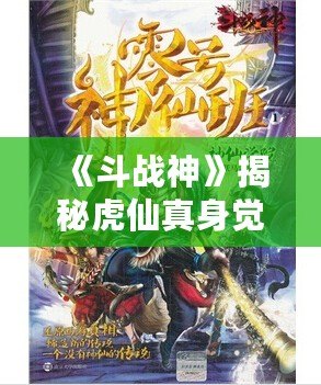 宝子们速看！斗战神中虎仙真身到底有多强