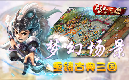 三国策OL震撼推出V2.0版江山如画客户端,开启全新游戏体验 三国策OL震撼推出V2.0版江山如画客户端,开启全新游戏体验