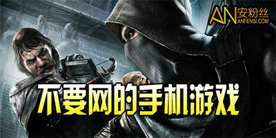 不需要网络的游戏手机版_安全下载_精选推荐全攻略