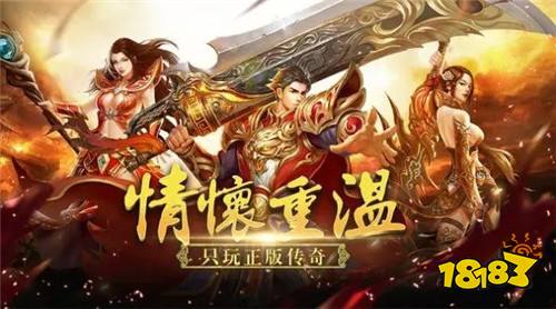 零氪传奇手游推荐：精选不充钱的传奇手游合集