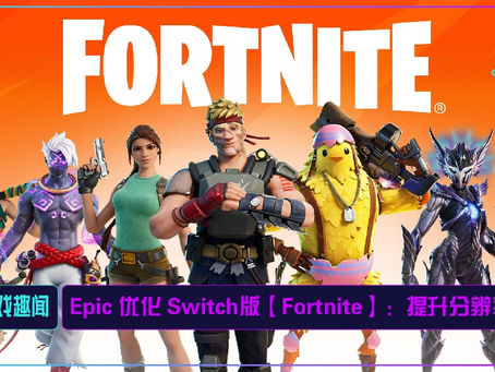 Fortnite怎么玩？新手总成盒？零氪金上分省200小时