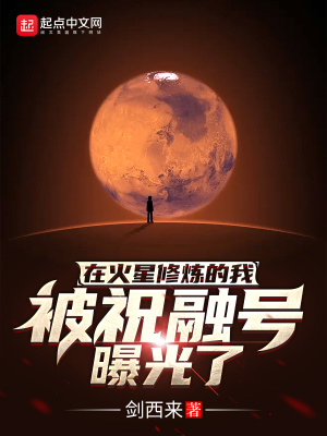 火星引力十大巅峰小说免费阅读完结版，错过太可惜