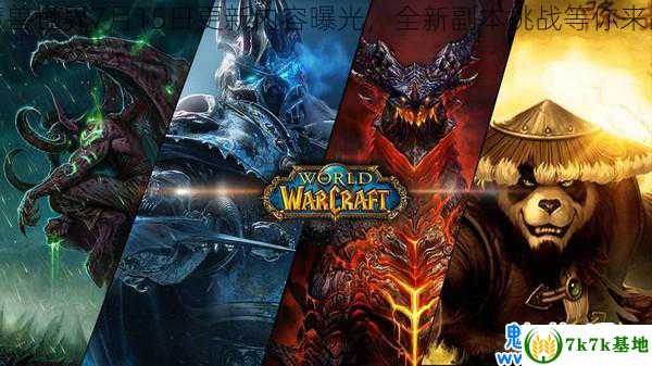 魔兽世界2025补丁评测：职业洗牌与新副本谁主沉浮？