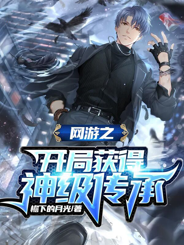 《网游之开局觉醒超神天赋》小说内容介绍 《网游之开局觉醒超神天赋》小说内容介绍