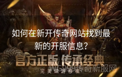 新手如何快速找到靠谱的传奇手游开服网？