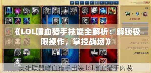 英雄联盟嗜血猎手出装怎么选，老玩家分享最新打法