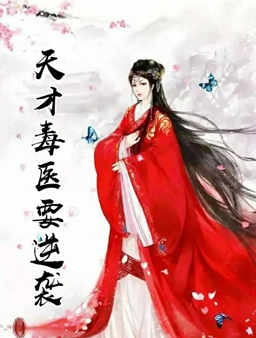 毒医弃后：被历史遗忘的以毒攻毒之术