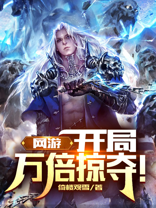 别错过！网游开局获得唯一隐藏天赋TXT资源免费下载安全无套路