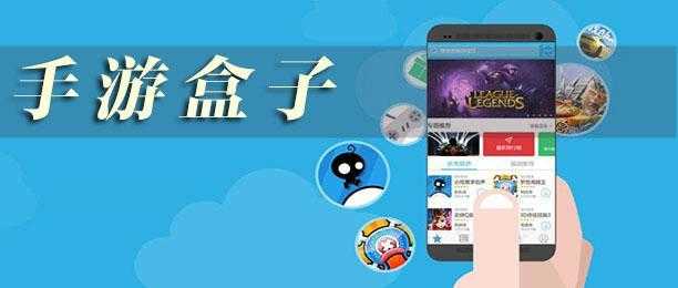 游戏助手平台选荐：挑选最适合你的游戏盒子攻略