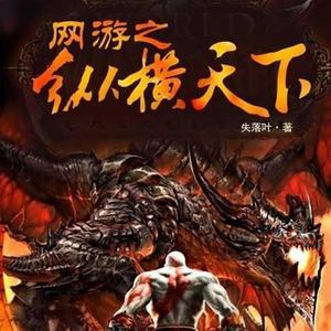 网游之纵横天下核心技能介绍效果及用法，新手必看攻略