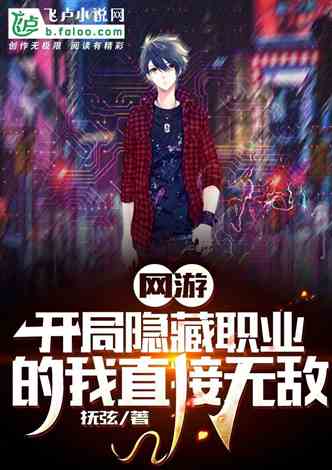 有哪些网游小说是开局获得唯一隐藏天赋？高口碑推荐！