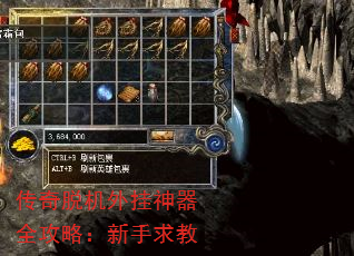 脱机外挂真能挂出屠龙刀？