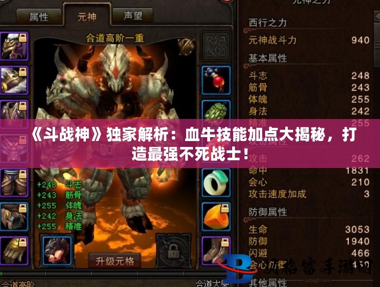 斗战神牛头技能加点推荐，高效输出不踩坑的秘诀