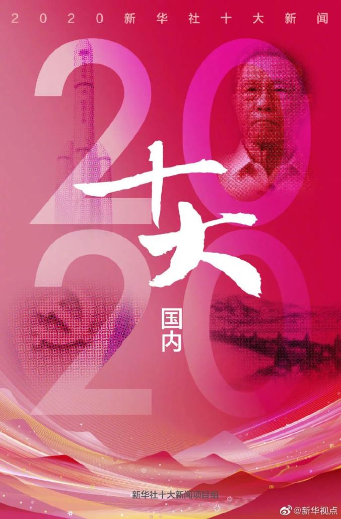 新华社评出2020年国内十大新闻 新华社评出2020年国内十大新闻