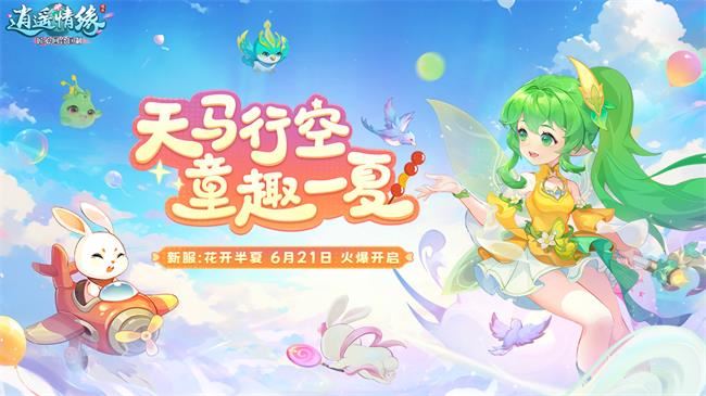 夏日消暑开启清凉大作战,逍遥情缘手游精彩盛夏活动劲爆来袭 夏日消暑开启清凉大作战,逍遥情缘手游精彩盛夏活动劲爆来袭