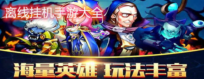 离线游戏手机版_断网也能玩_新手必看避坑指南