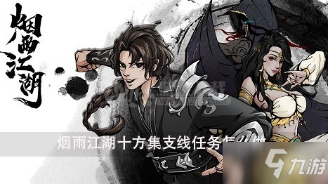 烟雨江湖十方集支线怎么通关？2025最新全流程攻略，三步避开任务陷阱