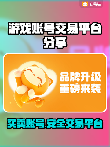 安全靠谱的手游游戏账号交易平台推荐