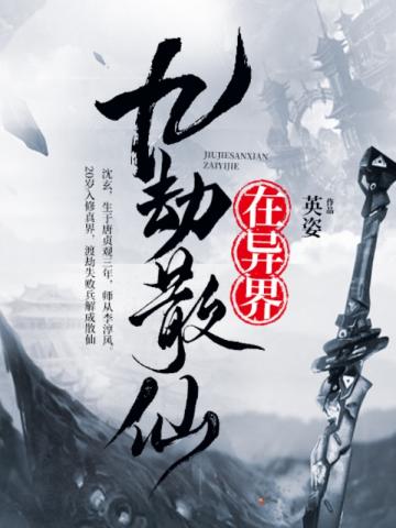 劫仙小说在哪里看?正版阅读平台与章节更新时间 劫仙小说在哪里看?正版阅读平台与章节更新时间