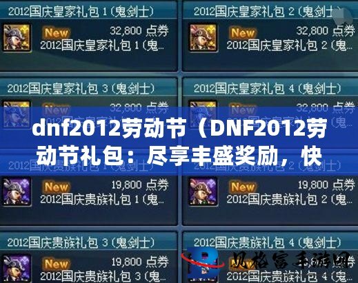 DNF2013劳动节礼包是否值得入手？
