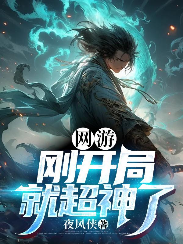 【网游开局获得神级天赋小说安全下载渠道】,附详细步骤新手也会操作 【网游开局获得神级天赋小说安全下载渠道】,附详细步骤新手也会操作