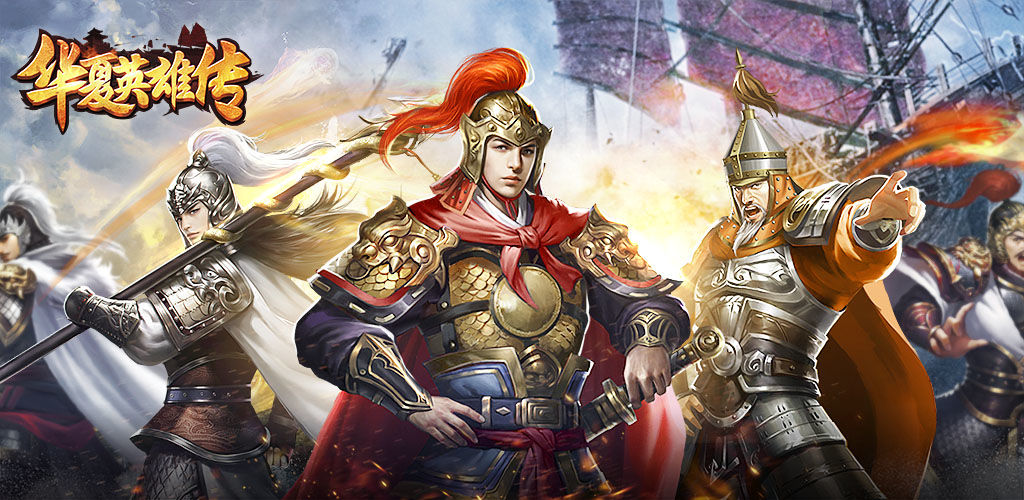 华夏英雄传：中国古代英雄故事与传奇人物全集