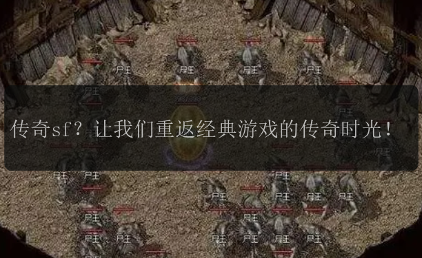 兄弟传世sf详细介绍:经典游戏重温与全新体验 兄弟传世sf详细介绍:经典游戏重温与全新体验