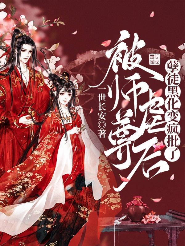 穿书后遇上病娇师尊怎么破？三招教你逆袭成团宠