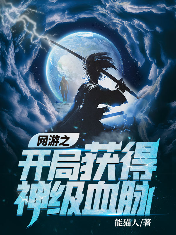 网游开局觉醒神脉免费阅读完整章节书荒速存超方便