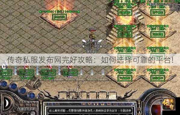 传奇私服发布网到底靠不靠谱?新手必看防坑指南 传奇私服发布网到底靠不靠谱?新手必看防坑指南