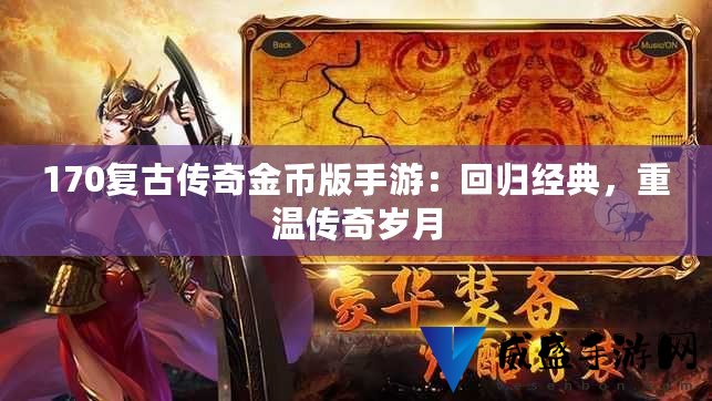 体验1.70金币版复古传奇：重温经典传奇游戏的黄金时代