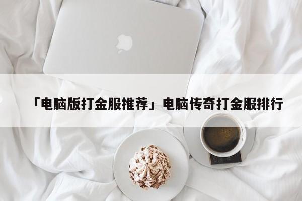 手游打金游戏传奇_手游传奇打金游戏叫什么_手游传奇打金的游戏