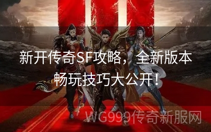 新开一秒SF到底怎么玩？新手必看避坑指南