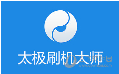 太极刷机大师如何快速刷机不翻车?2025最全避坑指南 太极刷机大师如何快速刷机不翻车?2025最全避坑指南
