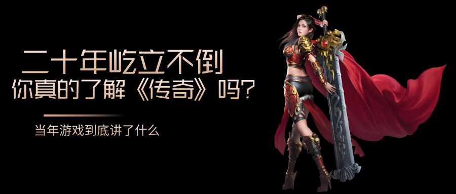二十年屹立不倒的传奇,你真的了解吗?当年游戏到底讲了啥 二十年屹立不倒的传奇,你真的了解吗?当年游戏到底讲了啥