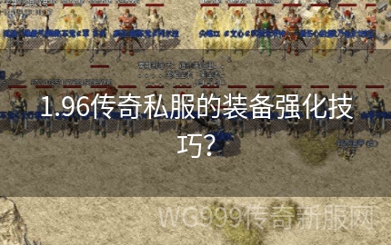 刚接触传奇私服1.85版本,怎么玩才能快速变强? 刚接触传奇私服1.85版本,怎么玩才能快速变强?