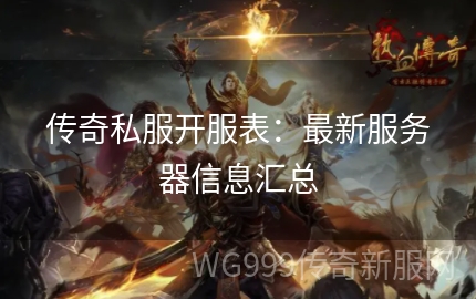 传奇私服1.95开服表,全面了解最新开服信息 传奇私服1.95开服表,全面了解最新开服信息