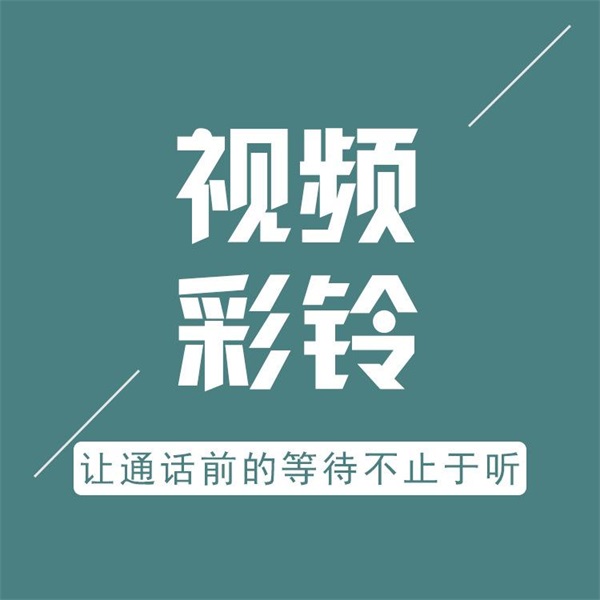 取消彩铃怎么越取消越乱？这份避坑攻略能救你吗？