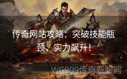 裁决传奇新手如何三天内突破战力瓶颈？